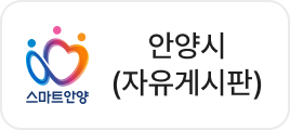 안양시(자유게시판)