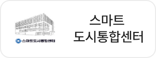 스마트 도시통합센터